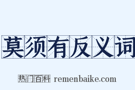 莫须有反义词是什么意思的图片